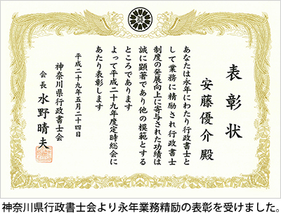 神奈川県行政書士会より永年業務精励の表彰を受けました